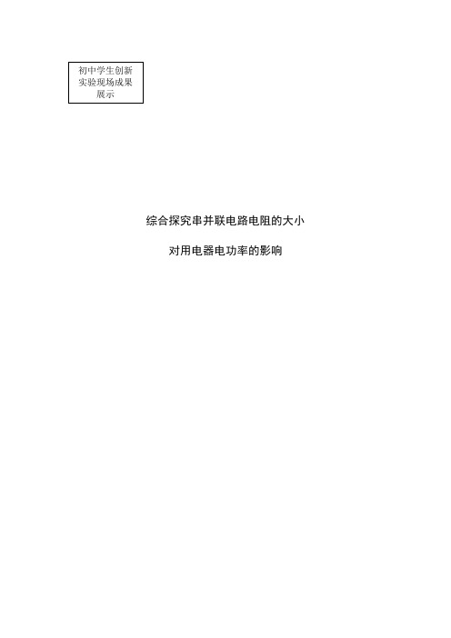综合探究串并联电路电阻的大小对用电器电功率的影响