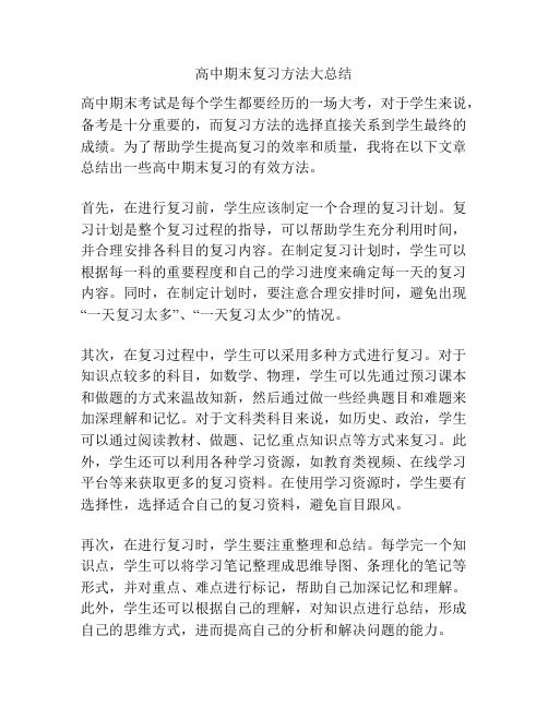 高中期末复习方法大总结