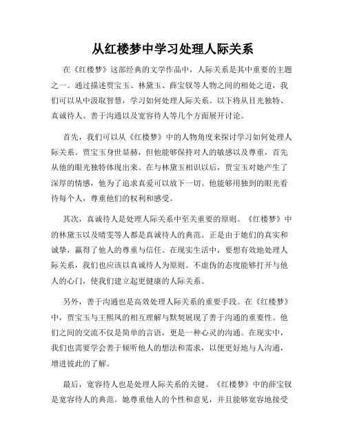 从红楼梦中学习处理人际关系