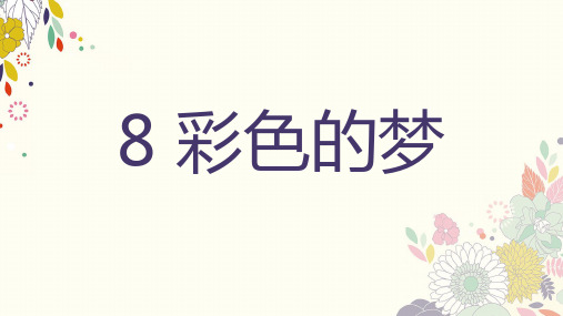 部编版二年级下册 语文 第8课 彩色的梦 课件