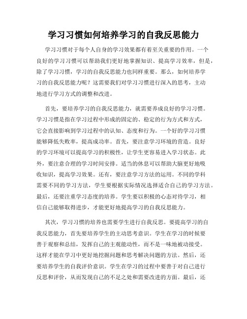 学习习惯如何培养学习的自我反思能力