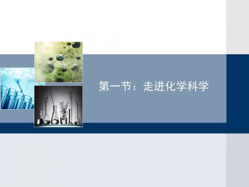 鲁科版高中化学必修一1.1《走进化学科学》教学课件共18张PPT共18张PPT