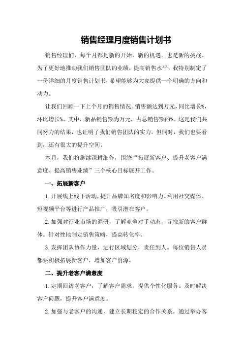 销售经理月度销售计划销售经理月度销售计划书