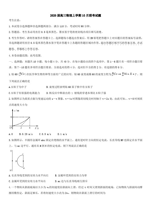 2020年高三物理上学期10月联考试题【附答案】