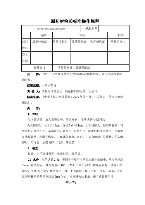 代代花检验标准操作规程