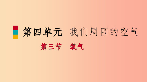 201X年秋九年级化学上册 第四单元 我们周围的空气 第三节 氧气 4.3.1 氧气的实验室制法课件