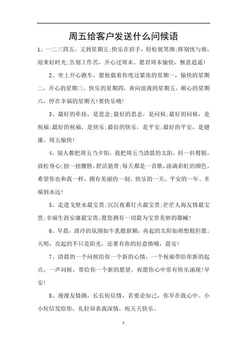 周五给客户发送什么问候语