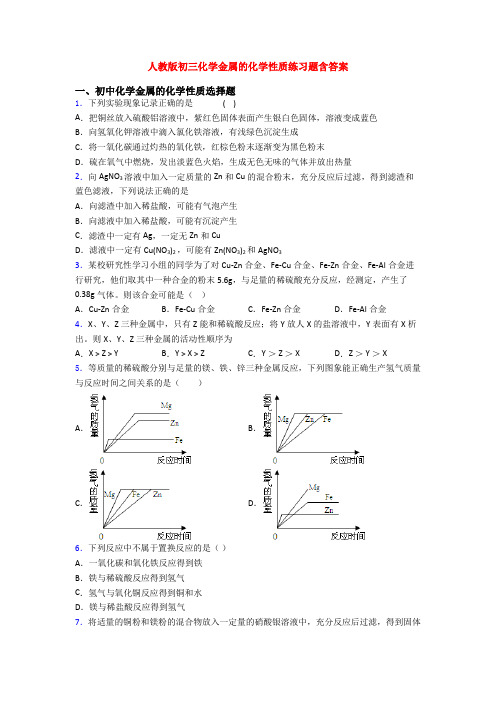 人教版初三化学金属的化学性质练习题含答案