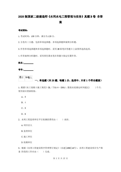 2020版国家二级建造师《水利水电工程管理与实务》真题B卷 含答案