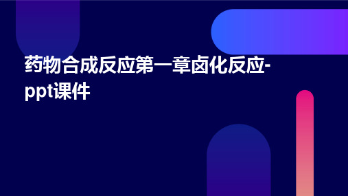 药物合成反应第一章卤化反应-PPT课件