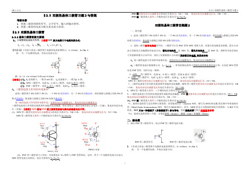 §2.3 双极性晶体三极管习题2与参考答案-2018-5-17
