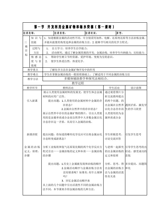 专题一开发利用金属矿物教学设计