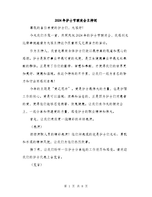 2024年护士节联欢会主持词(三篇)