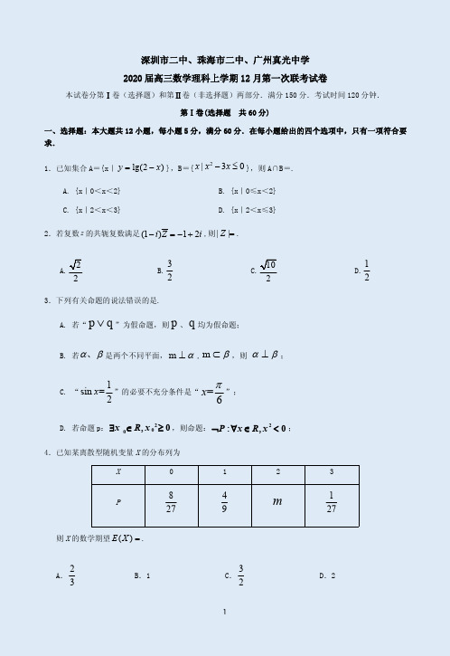 深圳市二中、珠海市二中、广州真光中学2020届高三数学理科上学期12月第一次联考卷答案解析