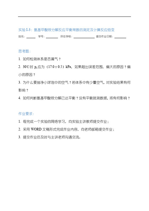 实验I-3 氨基甲酸铵分解反应平衡常数的测定及计算反应焓变-思考题作业