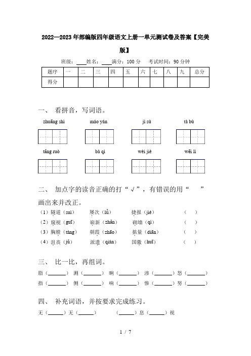 2022—2023年部编版四年级语文上册一单元测试卷及答案【完美版】