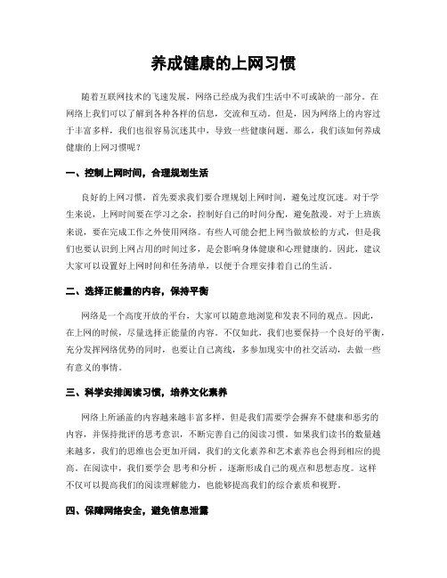 养成健康的上网习惯