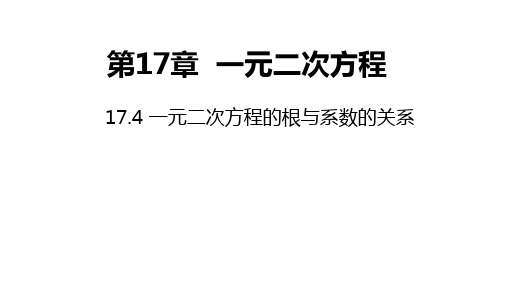 沪科版数学八年级下册同步课件：1一元二次方程的根与系数的关系