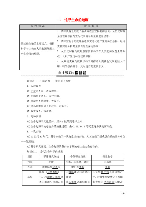 高中历史专题7近代以来科学技术的辉煌2追寻生命的起源学案人民版必修3