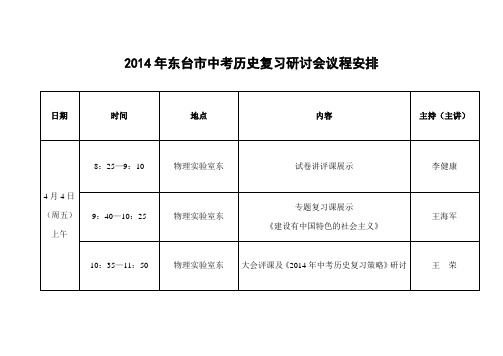 2014年东台市中考历史研讨会议程