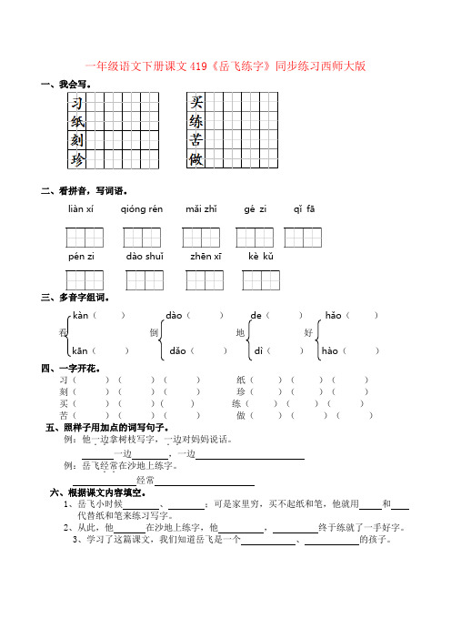 一年级语文下册课文419《岳飞练字》同步练习西师大版