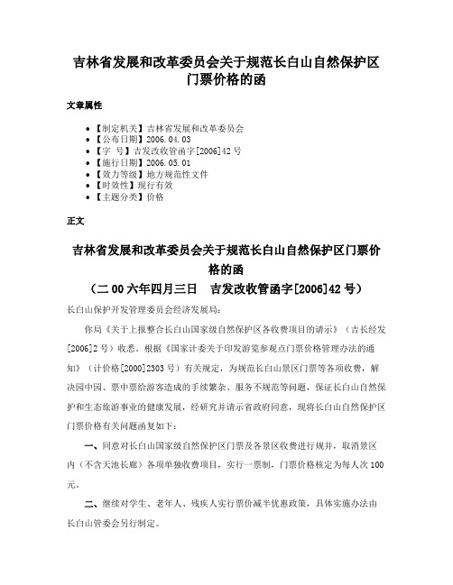 吉林省发展和改革委员会关于规范长白山自然保护区门票价格的函