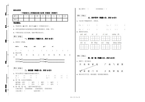 一年级语文上学期综合练习试卷 苏教版(附解析)