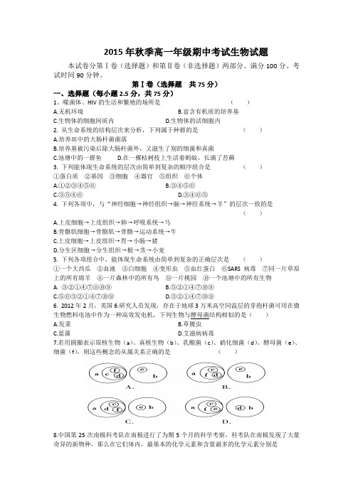 2015年秋季高一年级期中考试生物试题