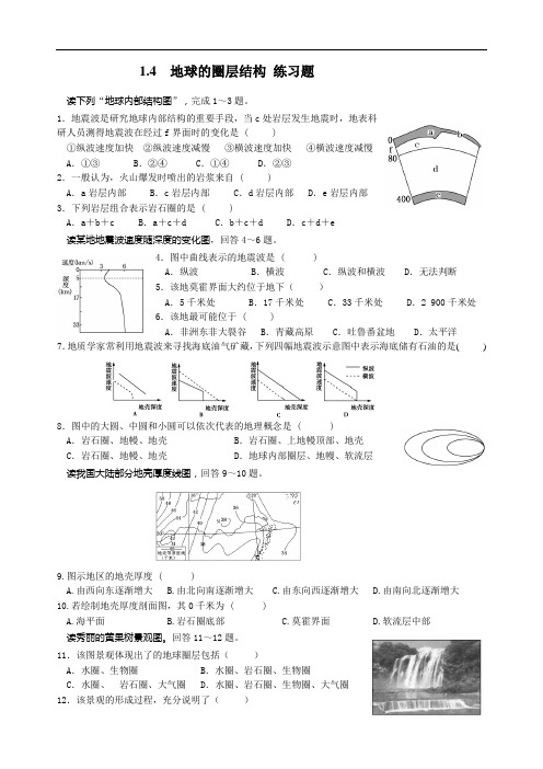 (完整版)1.4地球的圈层结构练习题(含答案),推荐文档