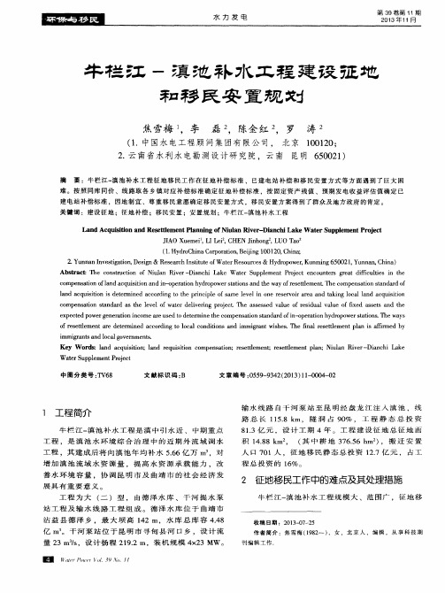 牛栏江--滇池补水工程建设征地和移民安置规划