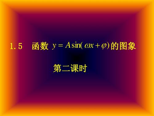 y=Asin(wx+φ)的图象(2) 课件