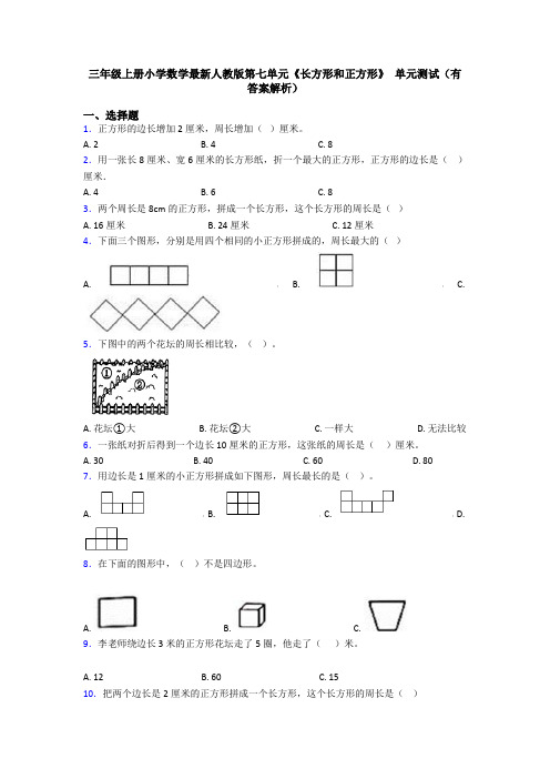 三年级上册小学数学最新人教版第七单元《长方形和正方形》 单元测试(有答案解析)