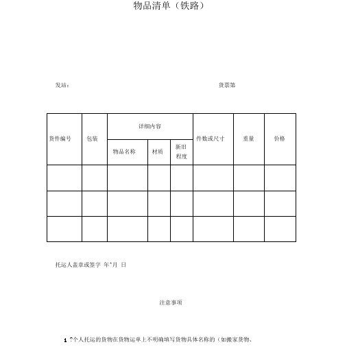 物品清单(铁路)