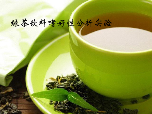 绿茶饮料感官实验汇报