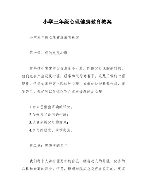 小学三年级心理健康教育教案