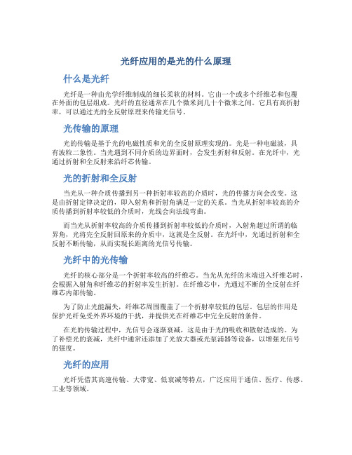 光纤应用的是光的什么原理