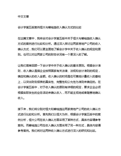 会计学第五版案例恒大与碧桂园收入确认方式的比较