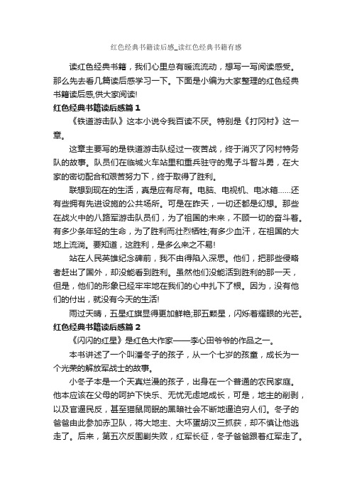 红色经典书籍读后感_读红色经典书籍有感_作文850字_读后感作文_