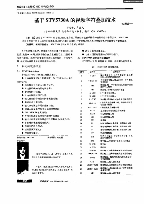 基于STV5730A的视频字符叠加技术