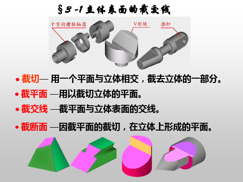 第四讲立体表面的截交线