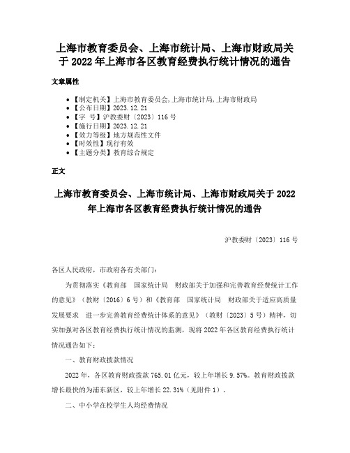 上海市教育委员会、上海市统计局、上海市财政局关于2022年上海市各区教育经费执行统计情况的通告