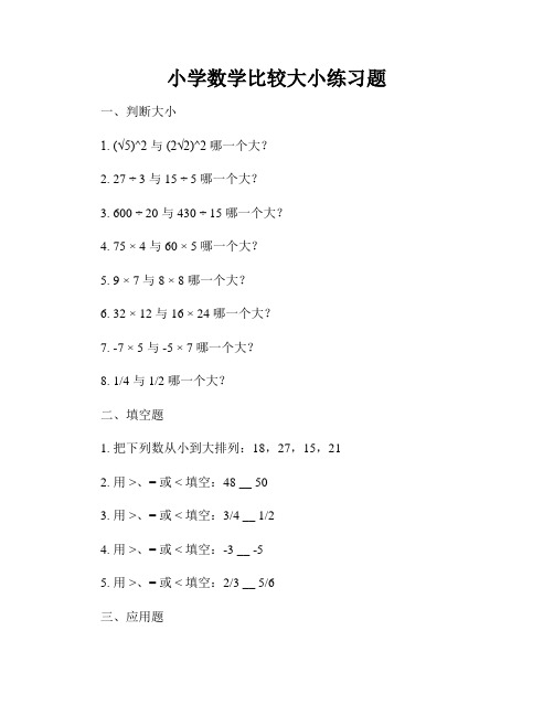 小学数学比较大小练习题