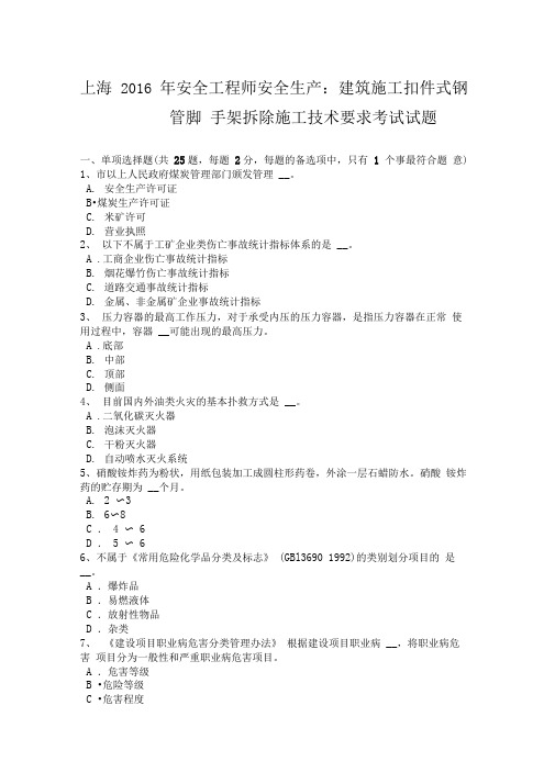 上海2016年安全工程师安全生产:建筑施工扣件式钢管脚手架拆除施工技术要求考试试题