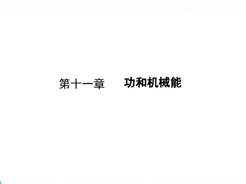 2020年中考复习  第十一章 功和机械能