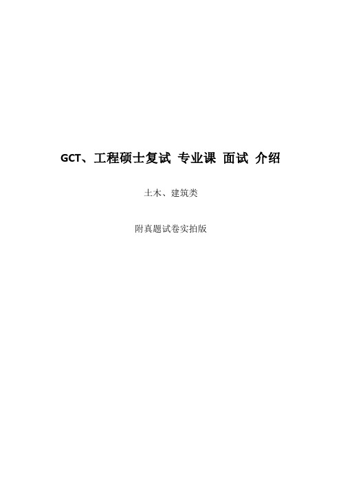 GCT 工程硕士复试 专业课 面试介绍(附真题试卷实拍版)