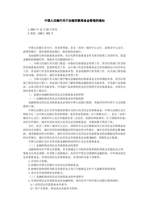 中国人民银行关于加强存款准备金管理的通知