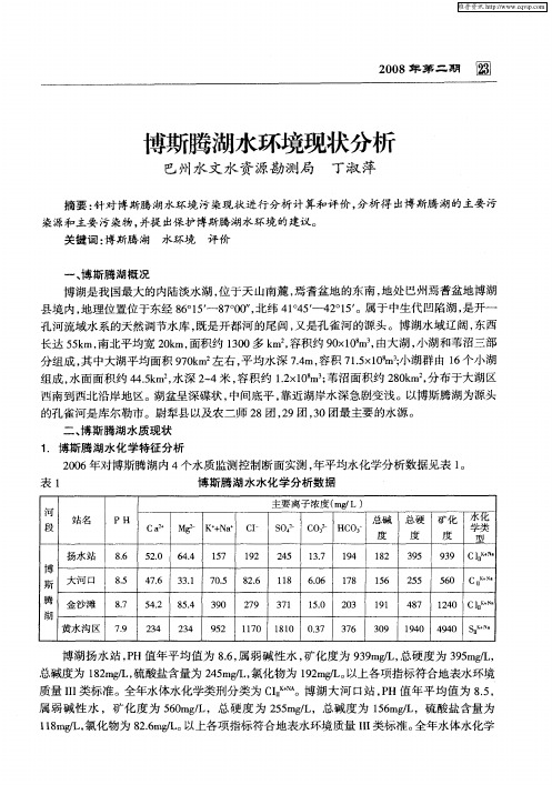 博斯腾湖水环境现状分析