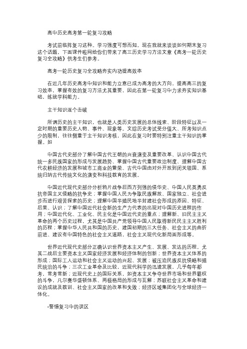 2021年高中历史高考第一轮复习攻略