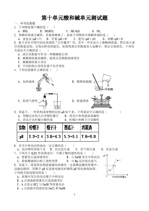 第十单元酸和碱单元测试题(含答案)