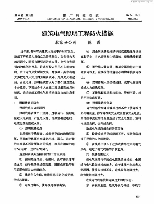 建筑电气照明工程防火措施